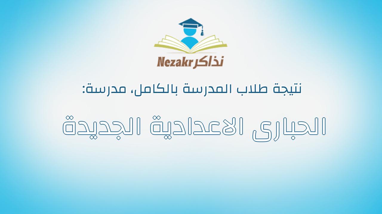 نتيجة مدرسة الحبارى الاعدادية الجديدة بالكامل