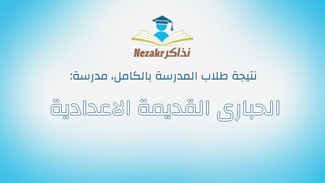 نتيجة مدرسة الحبارى القديمة الاعدادية بالكامل