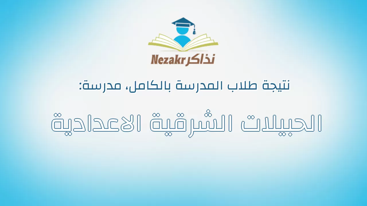 نتيجة مدرسة الحبيلات الشرقية الاعدادية بالكامل