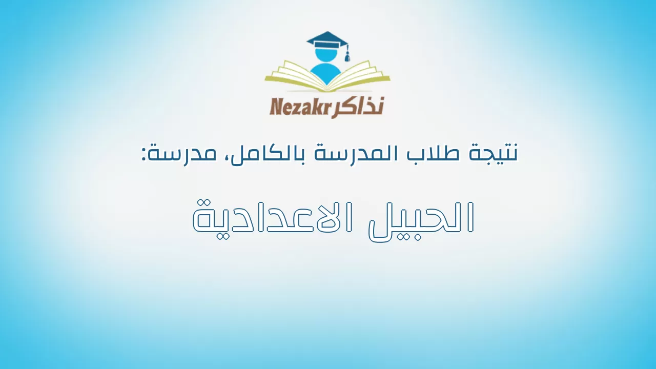 نتيجة مدرسة الحبيل الاعدادية بالكامل