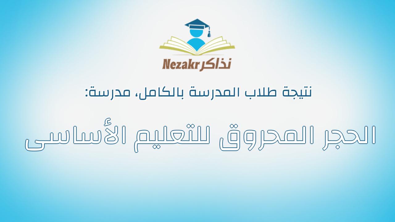 نتيجة مدرسة الحجر المحروق للتعليم الأساسى بالكامل