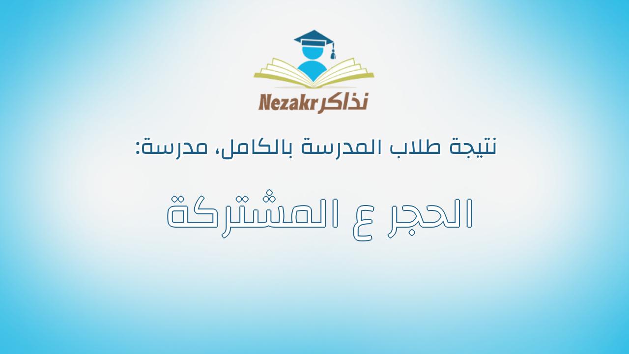 نتيجة مدرسة الحجر ع المشتركة بالكامل