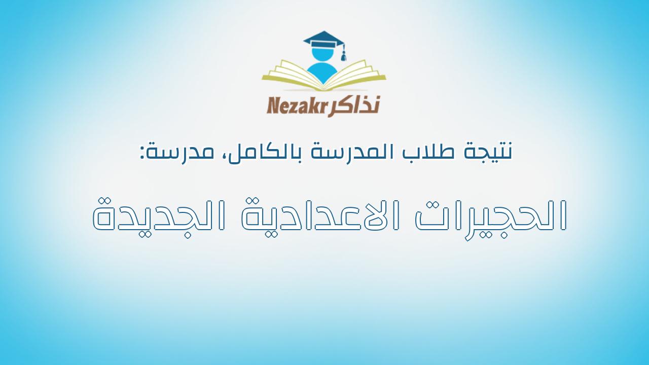 نتيجة مدرسة الحجيرات الاعدادية الجديدة بالكامل