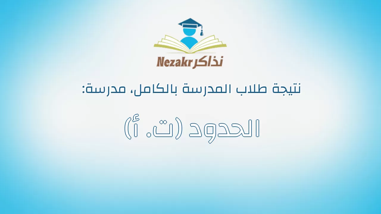 نتيجة مدرسة الحدود (ت. أ) بالكامل