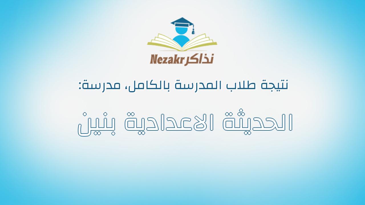 نتيجة مدرسة الحديثة الاعدادية بنين بالكامل