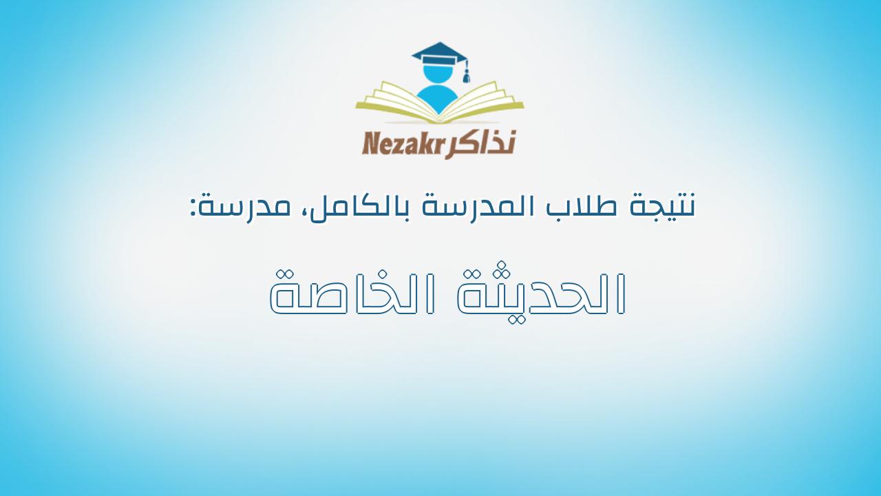 نتيجة مدرسة الحديثة الخاصة بالكامل