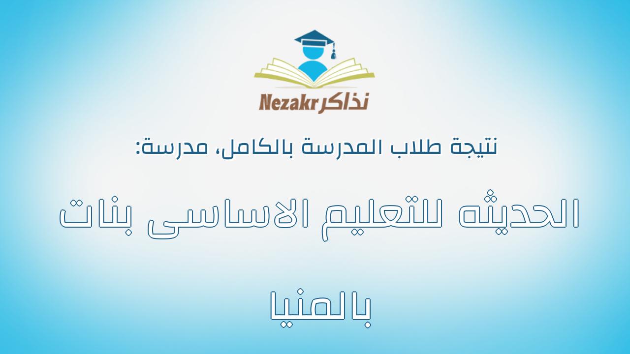 نتيجة مدرسة الحديثه للتعليم الاساسى بنات بالمنيا بالكامل