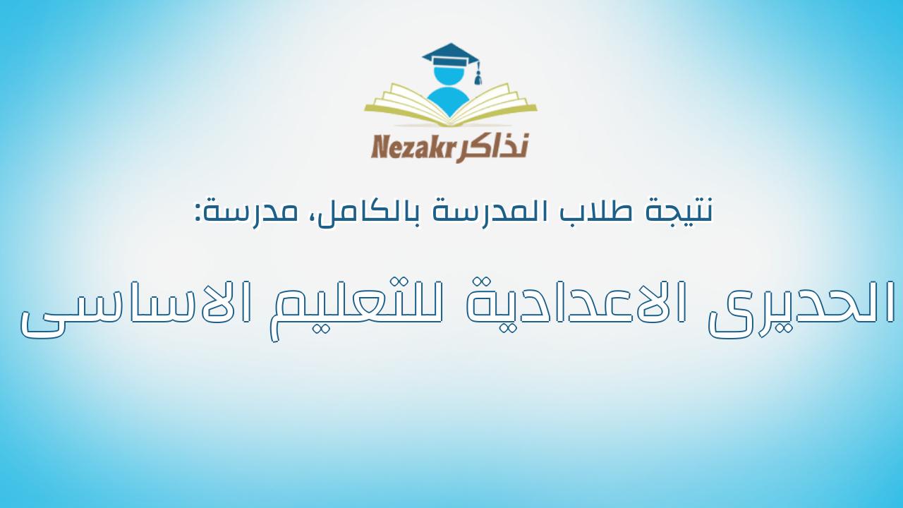 نتيجة مدرسة الحديرى الاعدادية للتعليم الاساسى بالكامل