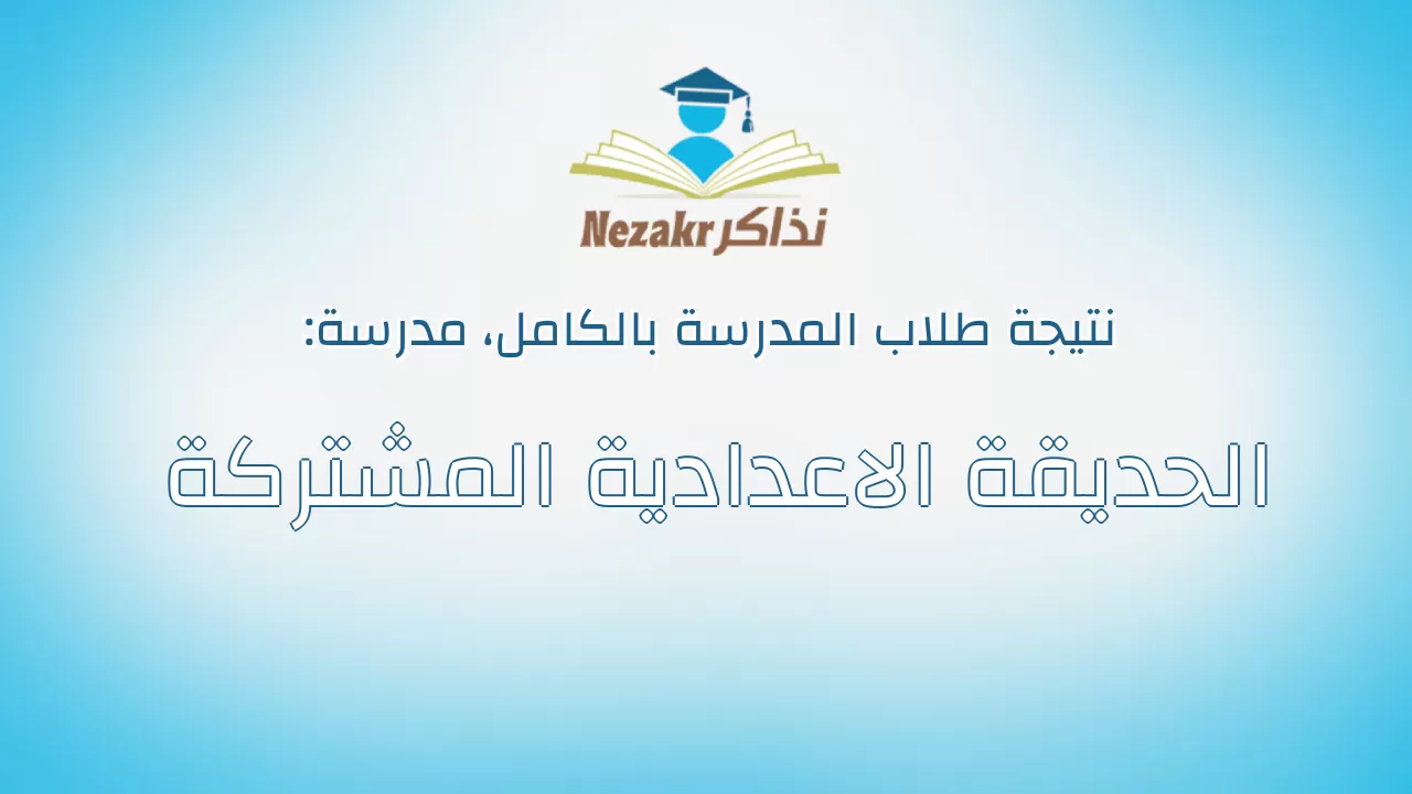 نتيجة مدرسة الحديقة الاعدادية المشتركة بالكامل