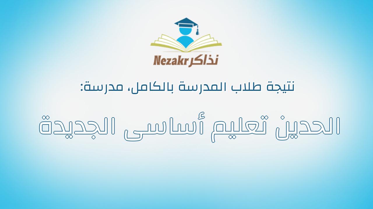 نتيجة مدرسة الحدين تعليم أساسى الجديدة بالكامل