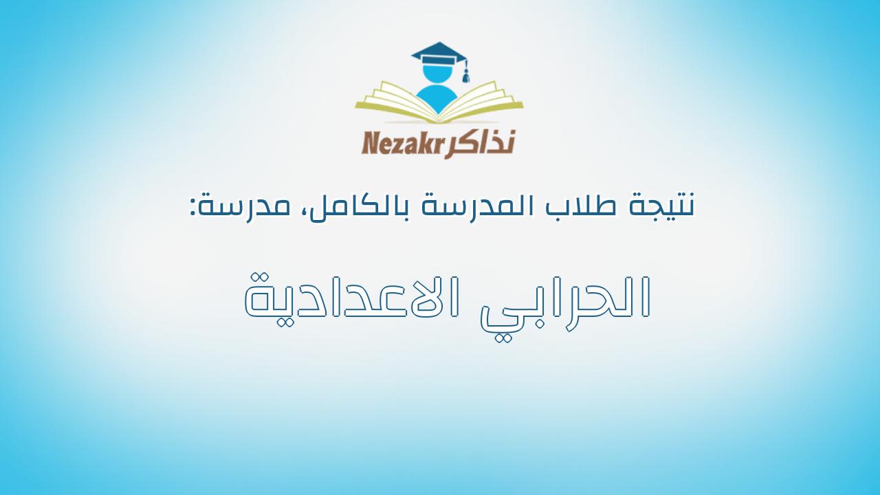 نتيجة مدرسة الحرابي الاعدادية بالكامل