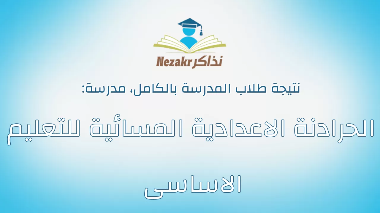 نتيجة مدرسة الحرادنة الاعدادية المسائية للتعليم الاساسى بالكامل