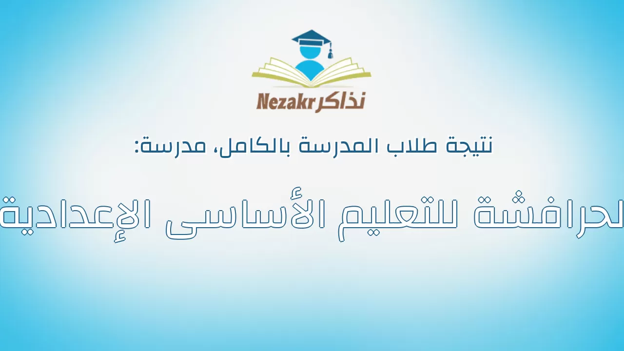 نتيجة مدرسة الحرافشة للتعليم الأساسى الإعدادية بالكامل
