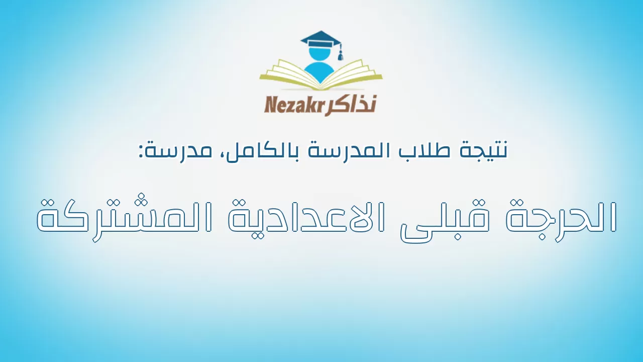 نتيجة مدرسة الحرجة قبلى الاعدادية المشتركة بالكامل