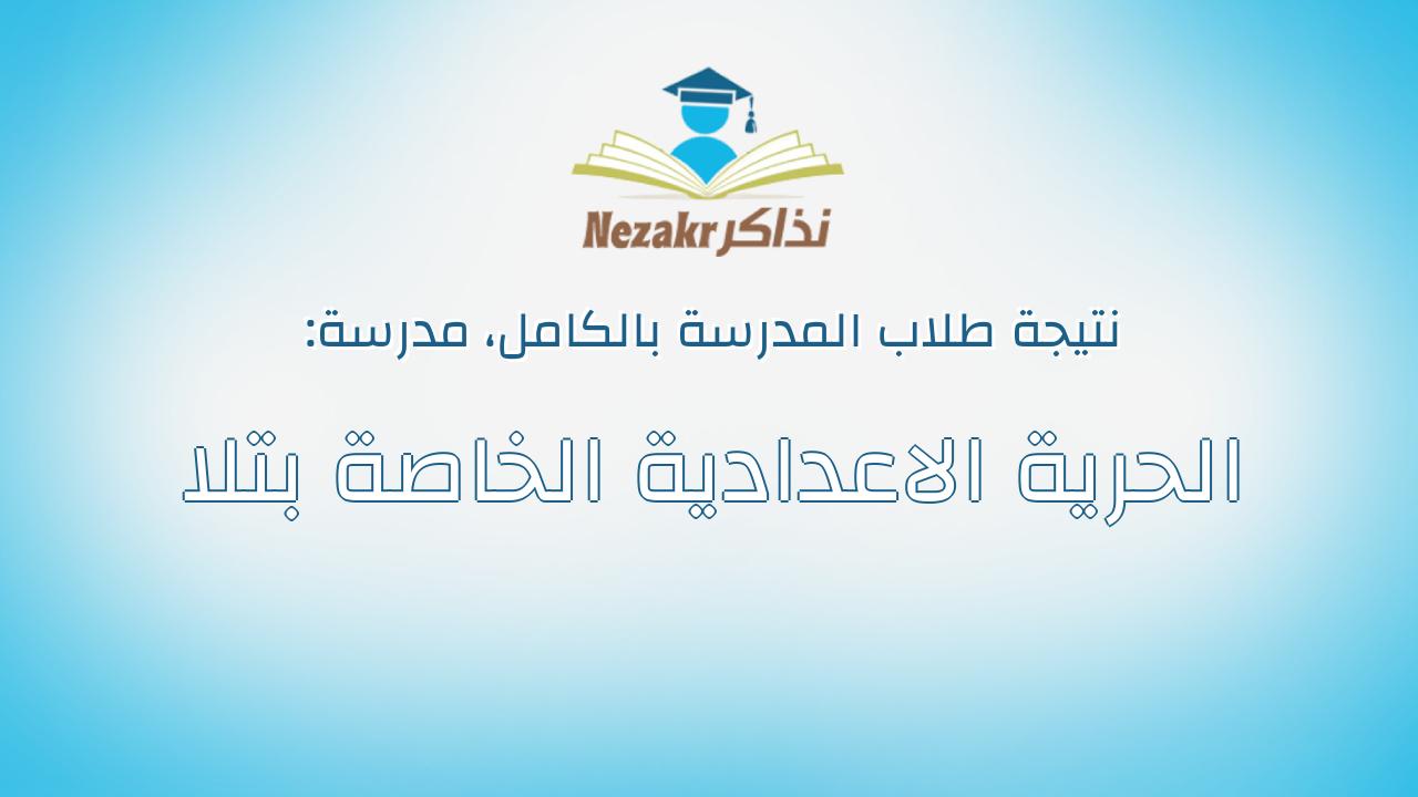 نتيجة مدرسة الحرية الاعدادية الخاصة بتلا بالكامل