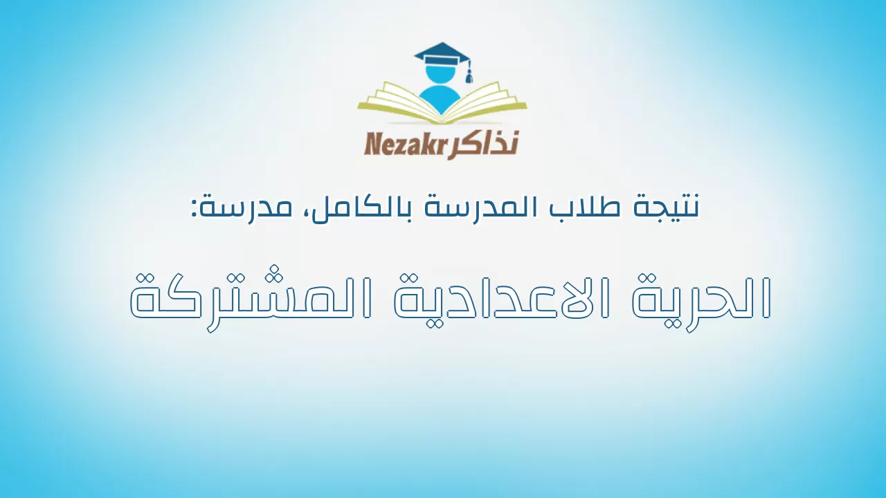 نتيجة مدرسة الحرية الاعدادية المشتركة بالكامل