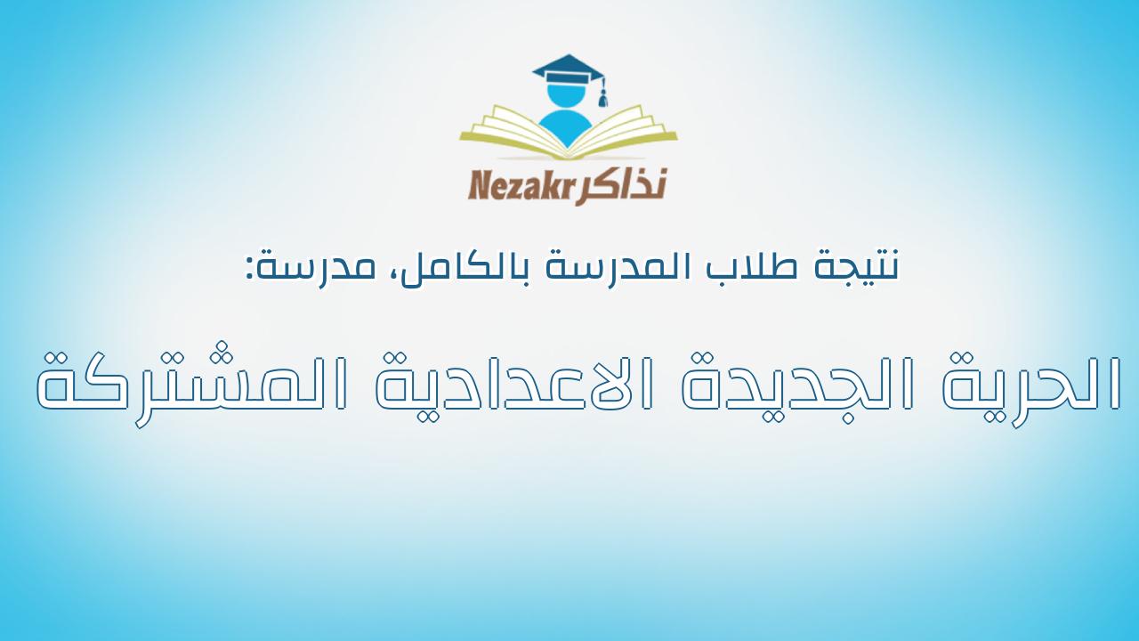نتيجة مدرسة الحرية الجديدة الاعدادية المشتركة بالكامل