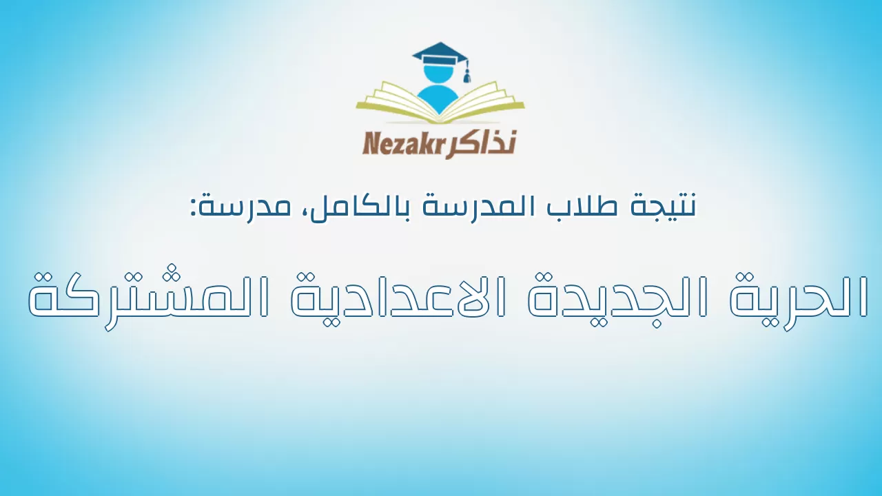 نتيجة مدرسة الحرية الجديدة الاعدادية المشتركة بالكامل