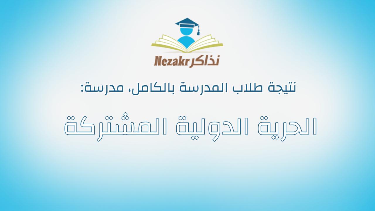 نتيجة مدرسة الحرية الدولية المشتركة بالكامل