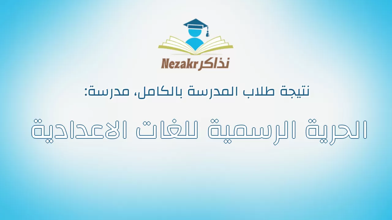 نتيجة مدرسة الحرية الرسمية للغات الاعدادية بالكامل
