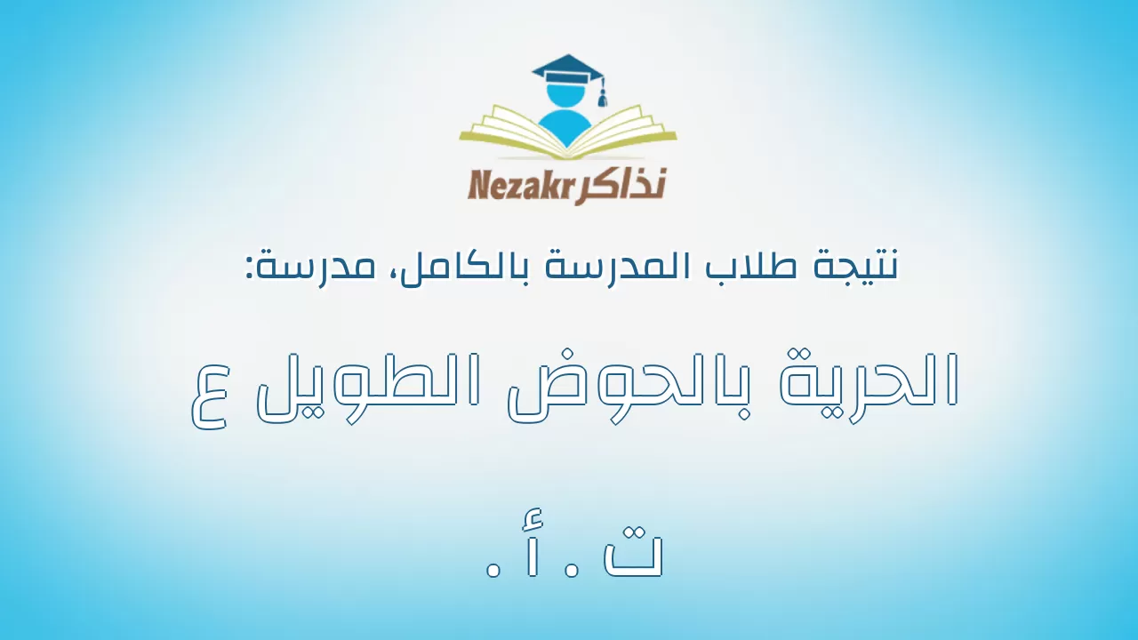 نتيجة مدرسة الحرية بالحوض الطويل ع . ت . أ بالكامل