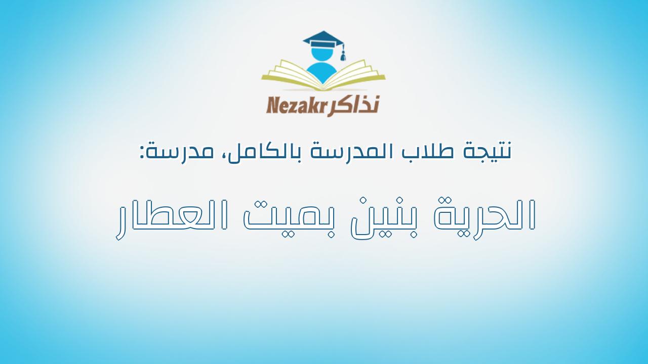 نتيجة مدرسة الحرية بنين بميت العطار بالكامل