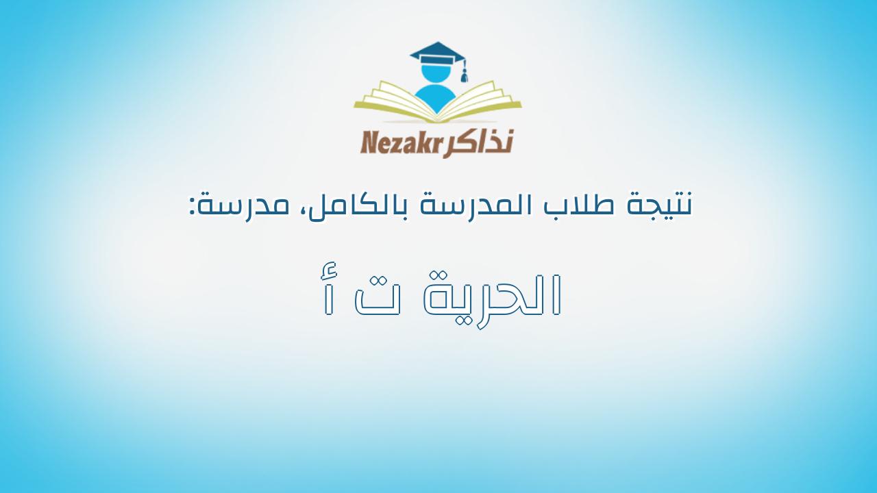 نتيجة مدرسة الحرية ت أ بالكامل
