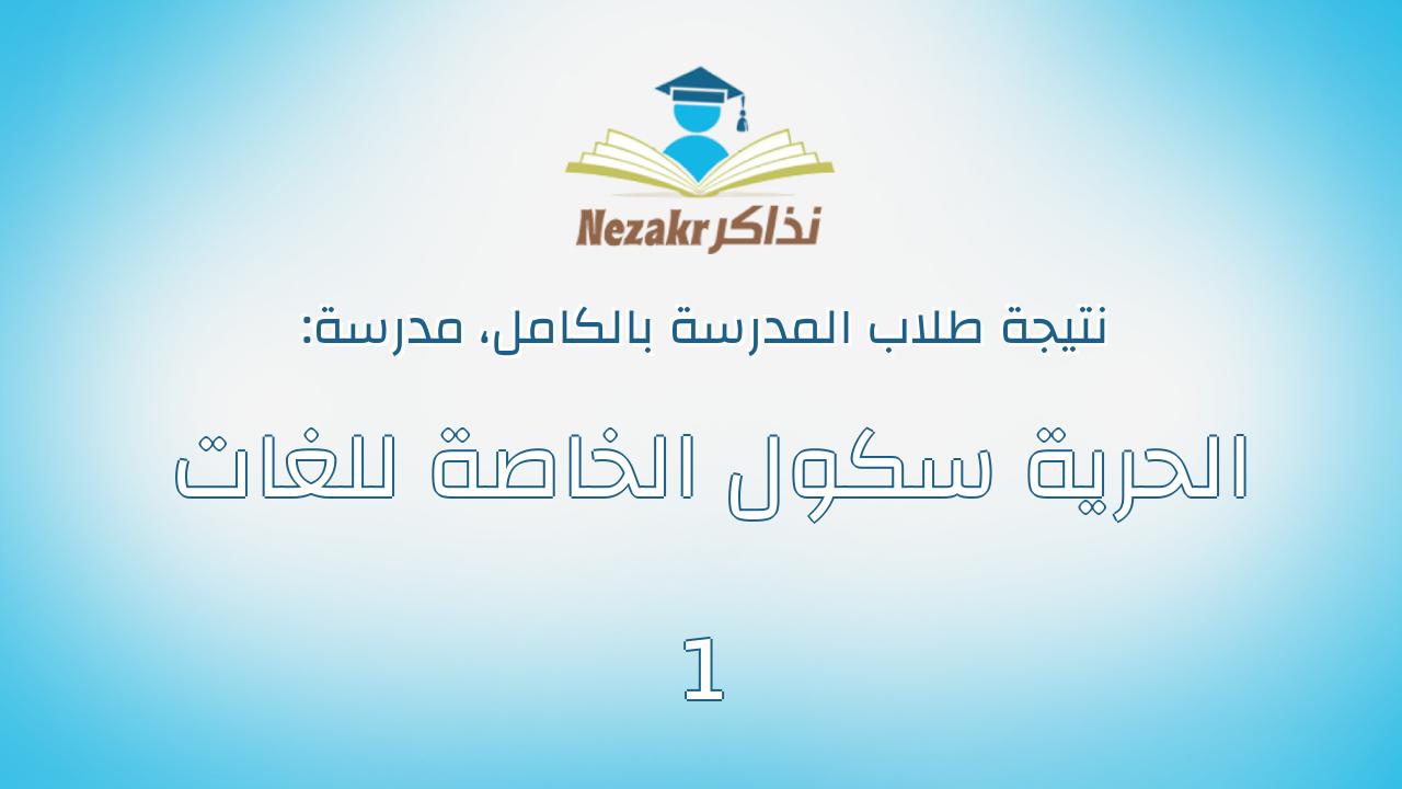 نتيجة مدرسة الحرية سكول الخاصة للغات 1 بالكامل