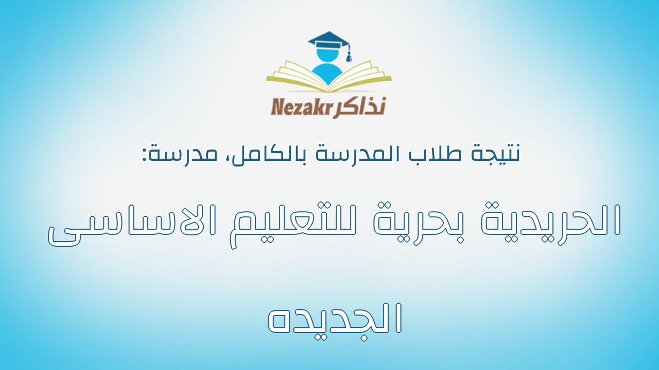 نتيجة مدرسة الحريدية بحرية للتعليم الاساسى الجديده بالكامل