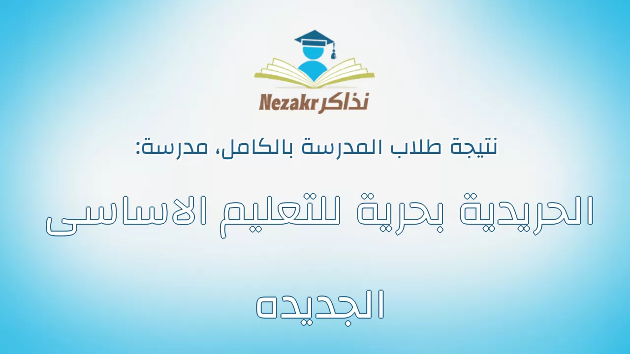 نتيجة مدرسة الحريدية بحرية للتعليم الاساسى الجديده بالكامل