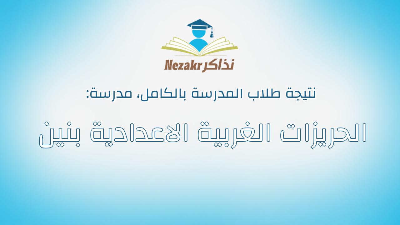 نتيجة مدرسة الحريزات الغربية الاعدادية بنين بالكامل