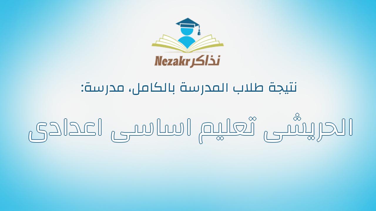 نتيجة مدرسة الحريشى تعليم اساسى اعدادى بالكامل