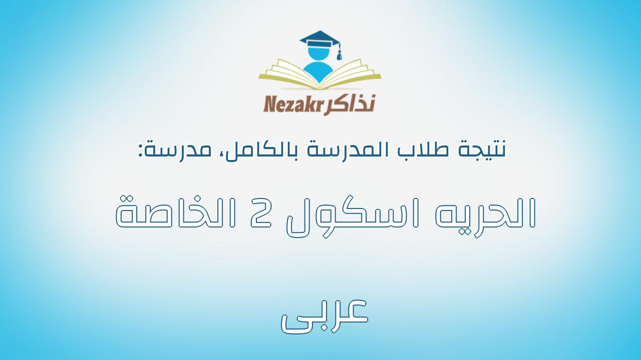 نتيجة مدرسة الحريه اسكول 2 الخاصة عربى بالكامل