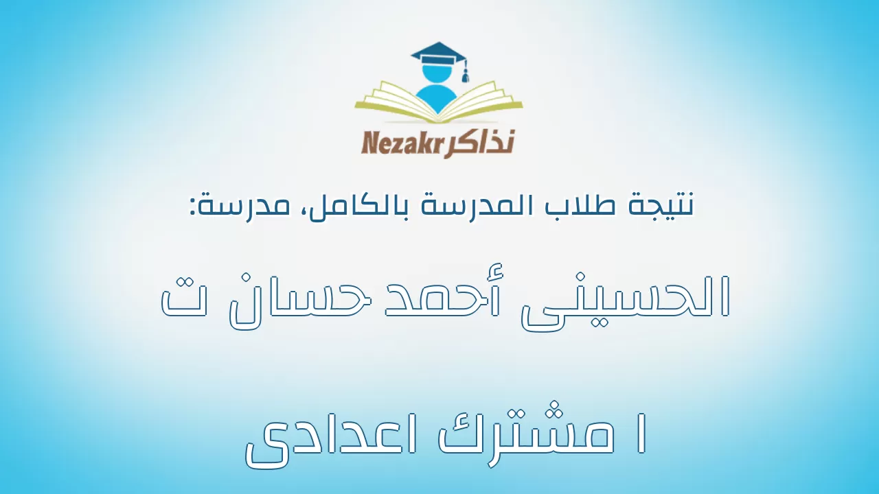 نتيجة مدرسة الحسينى أحمد حسان ت ا مشترك اعدادى بالكامل