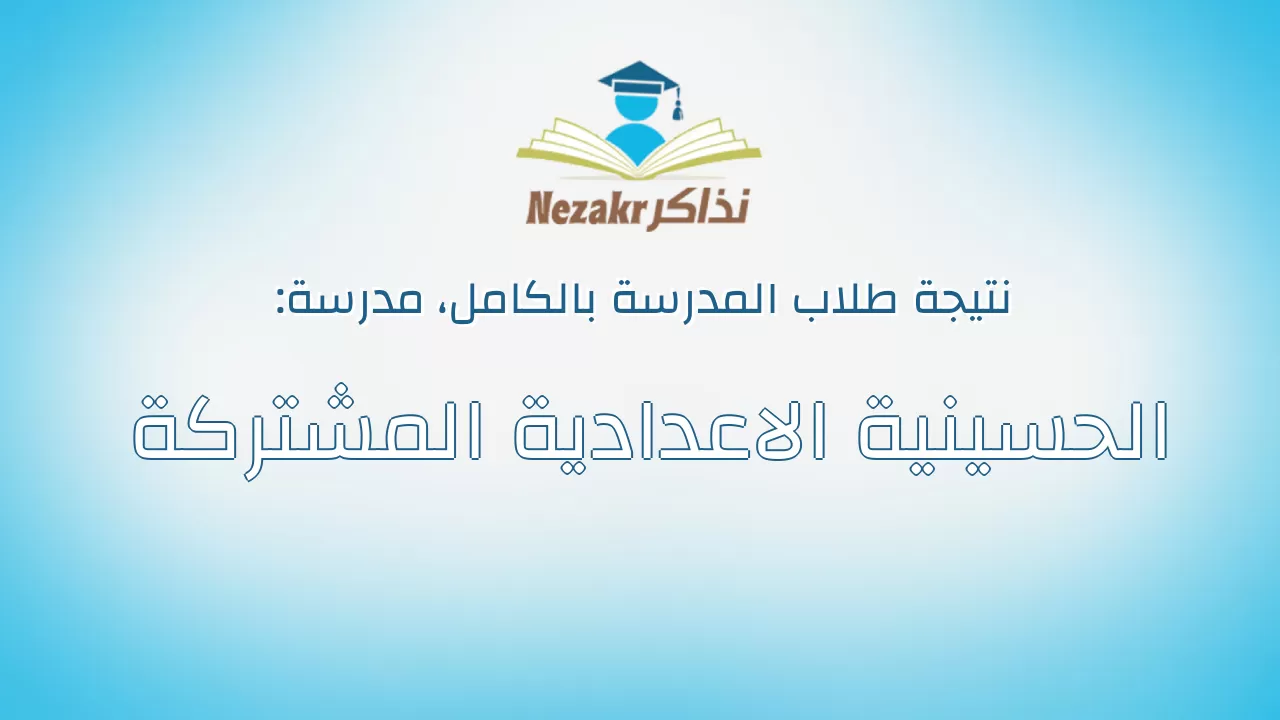 نتيجة مدرسة الحسينية الاعدادية المشتركة بالكامل