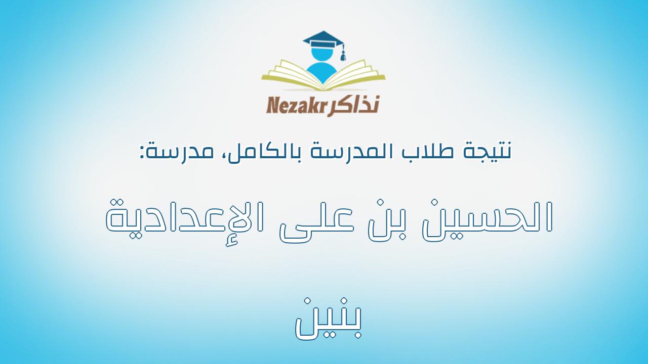 نتيجة مدرسة الحسين بن على الإعدادية بنين بالكامل