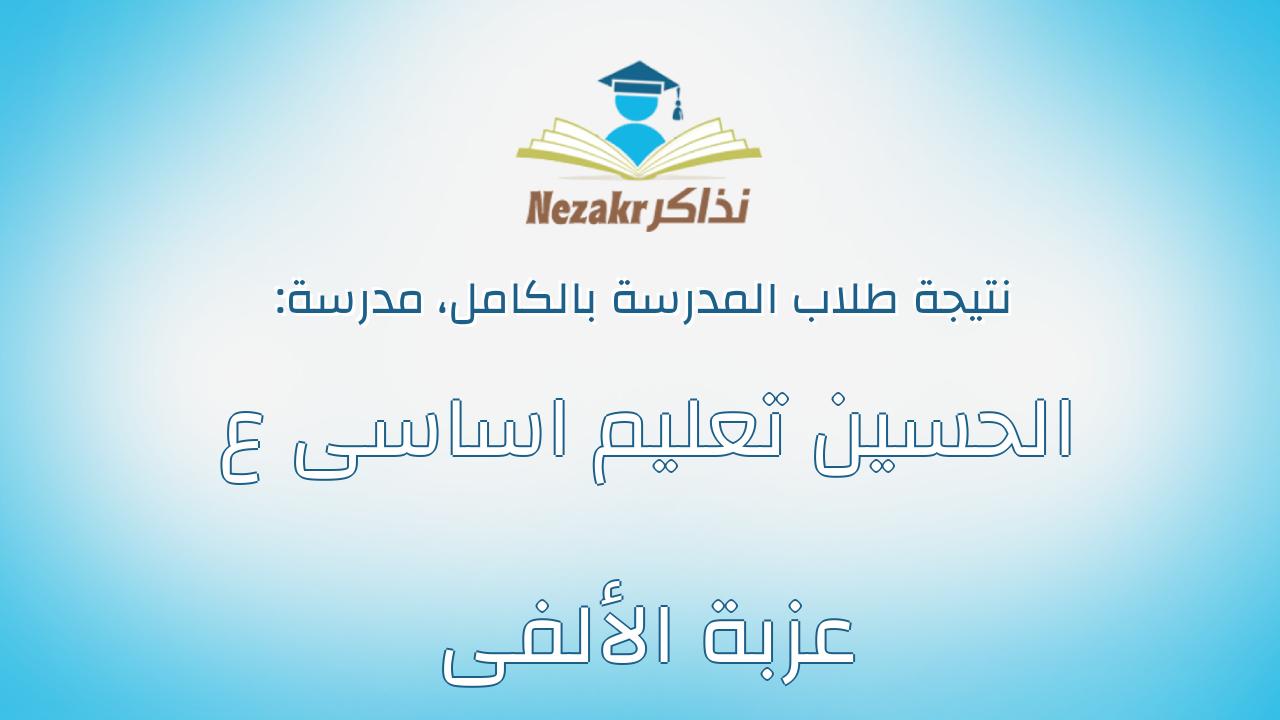 نتيجة مدرسة الحسين تعليم اساسى ع عزبة الألفى بالكامل