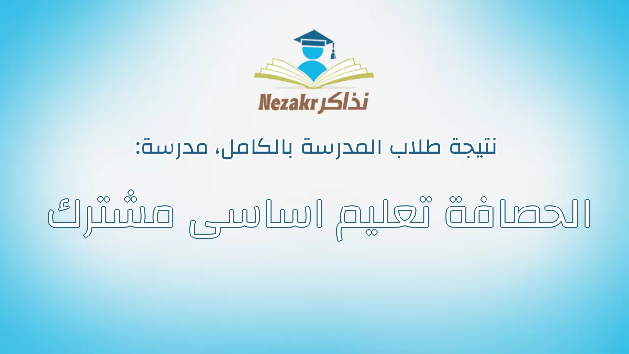 نتيجة مدرسة الحصافة تعليم اساسى مشترك بالكامل