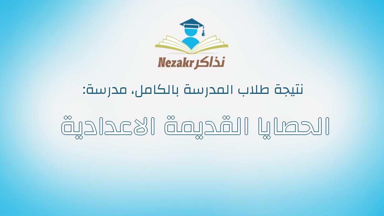 نتيجة مدرسة الحصايا القديمة الاعدادية بالكامل