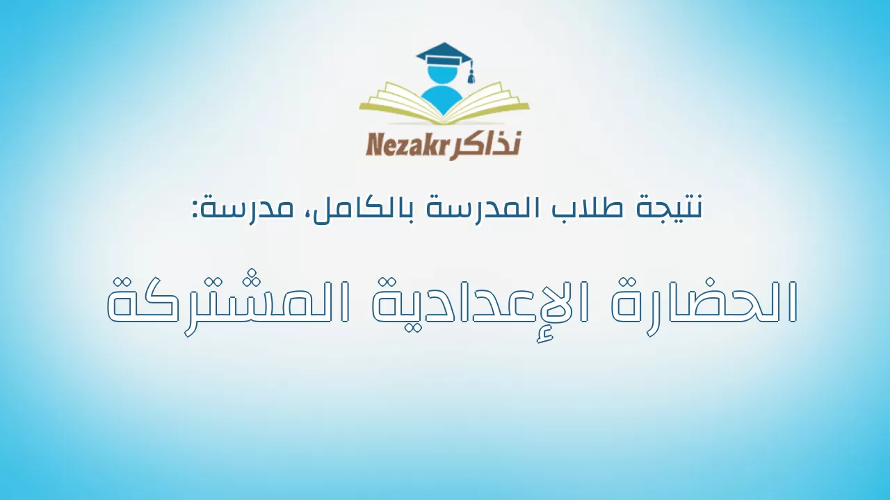 نتيجة مدرسة الحضارة الإعدادية المشتركة بالكامل