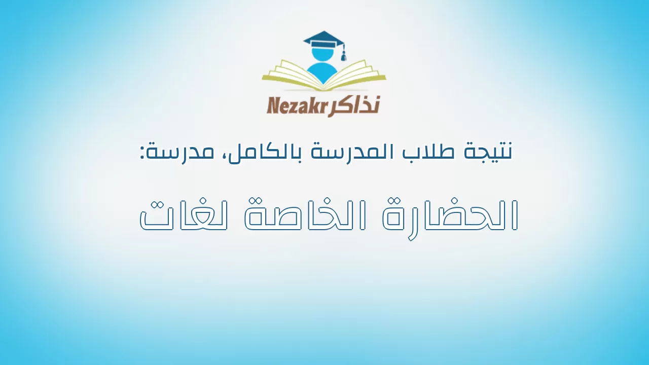 نتيجة مدرسة الحضارة الخاصة لغات بالكامل