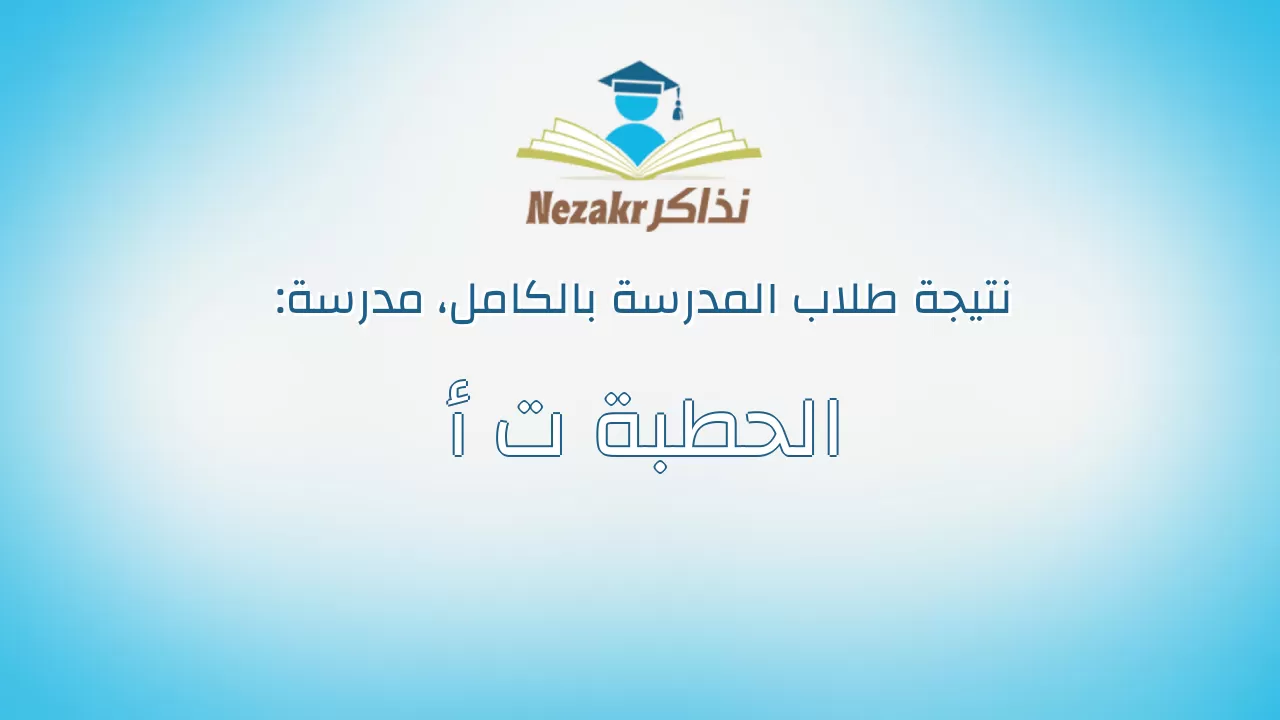 نتيجة مدرسة الحطبة ت أ بالكامل