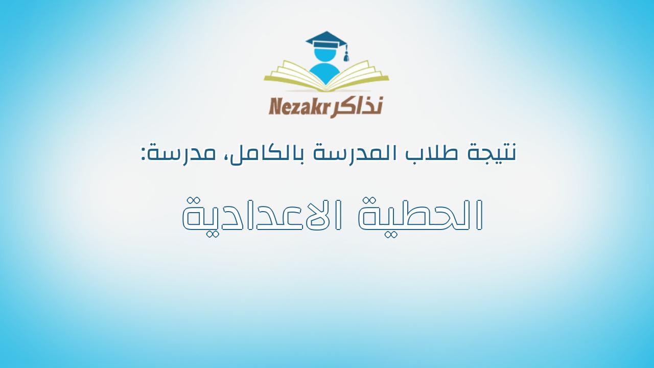 نتيجة مدرسة الحطية الاعدادية بالكامل