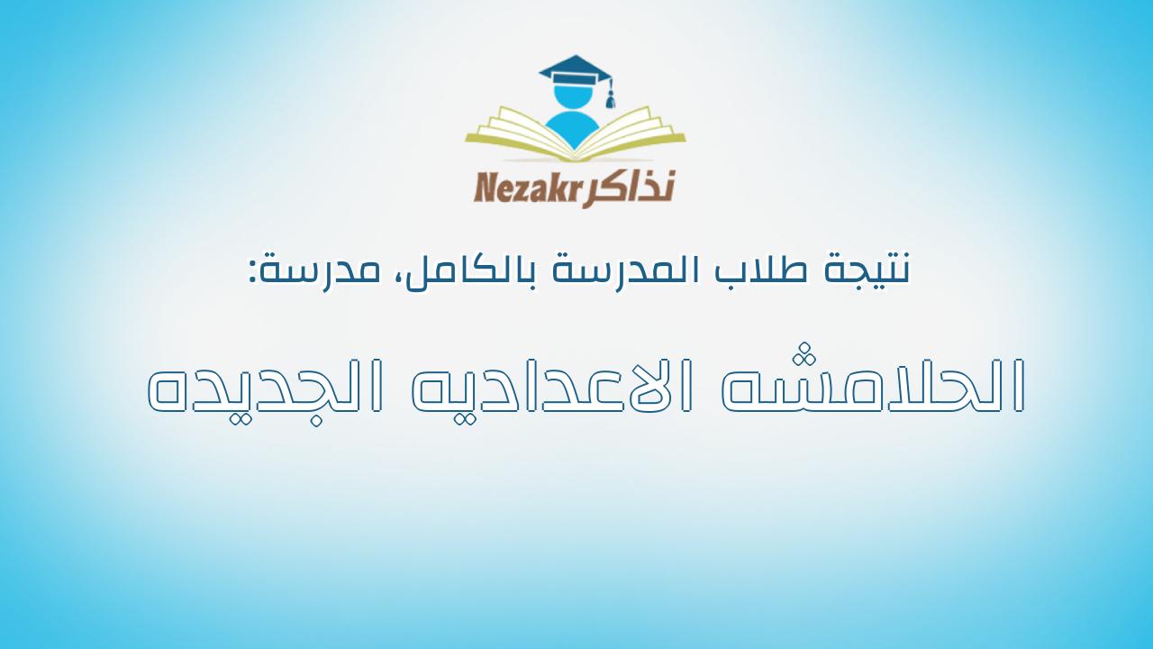 نتيجة مدرسة الحلامشه الاعداديه الجديده بالكامل