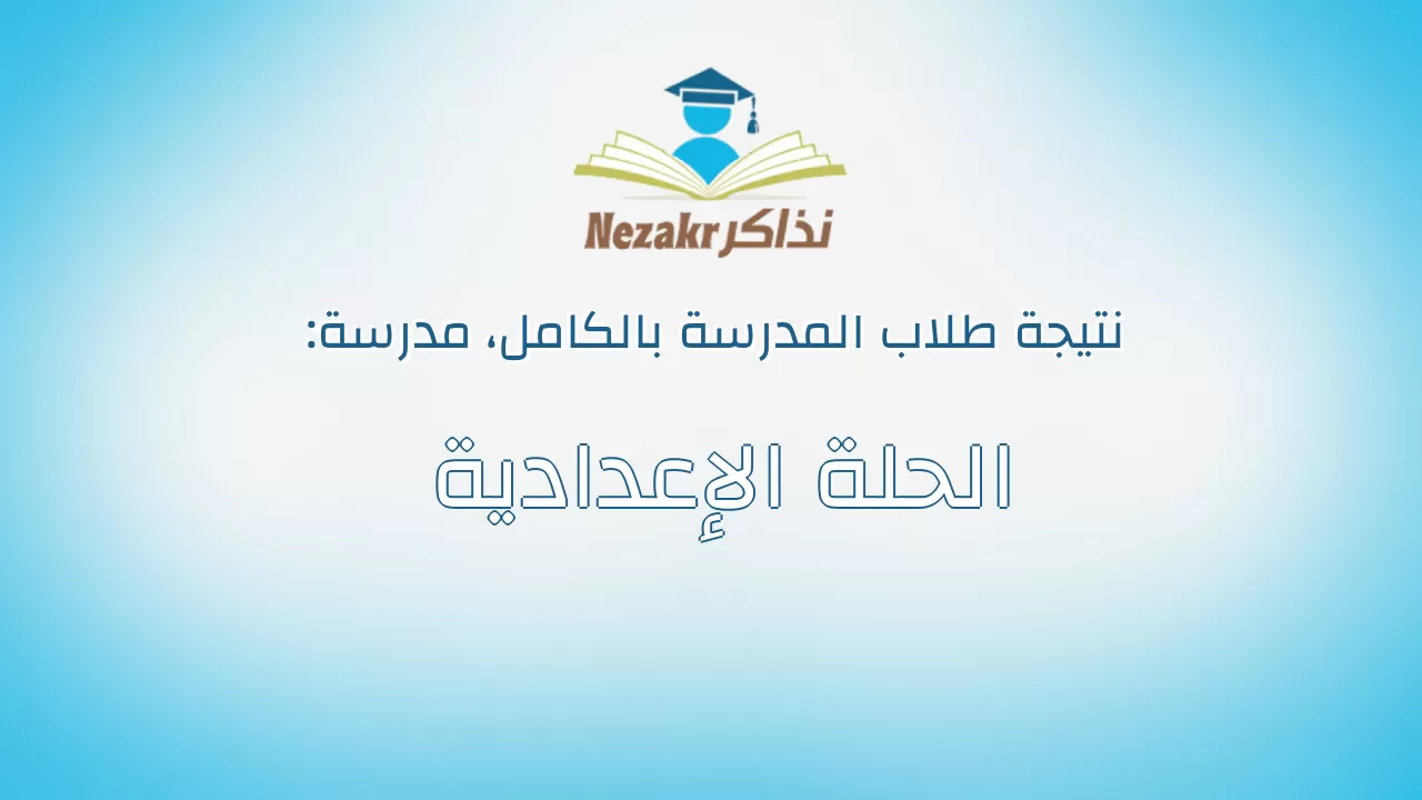 نتيجة مدرسة الحلة الإعدادية بالكامل