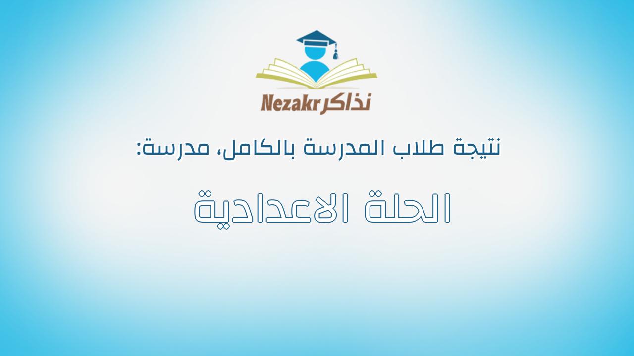 نتيجة مدرسة الحلة الاعدادية بالكامل