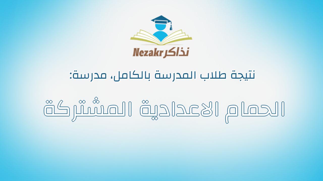 نتيجة مدرسة الحمام الاعدادية المشتركة بالكامل
