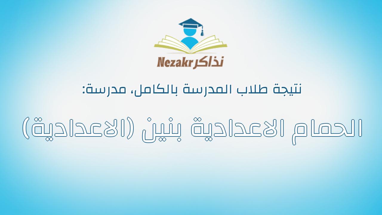 نتيجة مدرسة الحمام الاعدادية بنين (الاعدادية) بالكامل