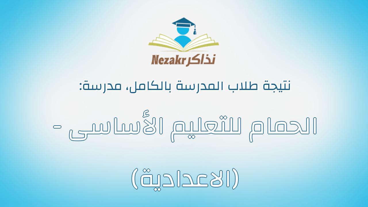 نتيجة مدرسة الحمام للتعليم الأساسى - (الاعدادية) بالكامل
