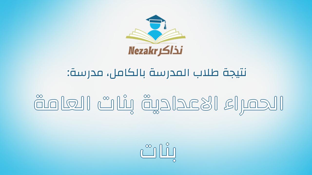 نتيجة مدرسة الحمراء الاعدادية بنات العامة بنات بالكامل
